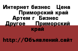 Интернет бизнес › Цена ­ 360 - Приморский край, Артем г. Бизнес » Другое   . Приморский край